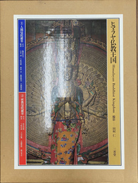 ヒマラヤ仏教王国　１人間曼陀羅界　２密教曼陀羅界　２冊揃