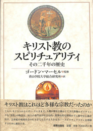 キリスト教のスピリチュアリティ　その二千年の歴史