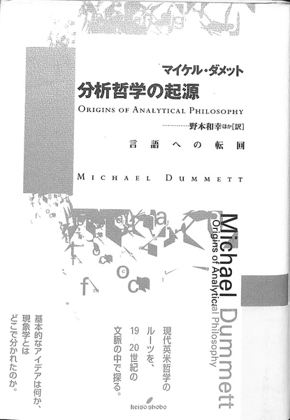 分析哲学の起源―言語への転回 分析哲学の起源 言語への転回(マイケル・ダメット 著 野本和幸