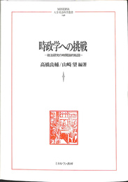 時政学への挑戦　政治研究の時間論的転回