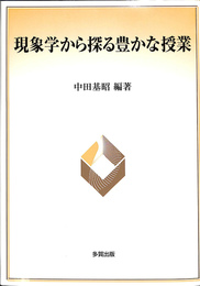 現象学から探る豊かな授業