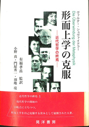 形而上学の克服　近代哲学の終焉について