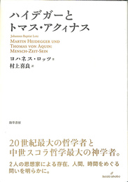 ハイデガーとトマス・アクィナス