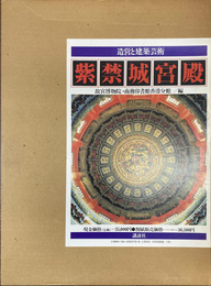 紫禁城宮殿　造営と建築技術