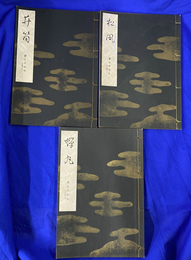 松風　蝉丸　井筒　宝生流謡本内１０巻の３　１２巻の４　２１巻の３　の３冊で　宝生流特製一番本