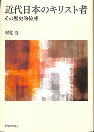 近代日本のキリスト者　その歴史的位相