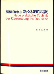 展開値中心　新々和文独訳