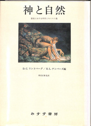 神と自然　歴史における科学とキリスト教