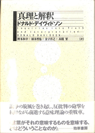 真理と解釈
