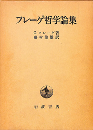 フレーゲ哲学論集
