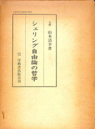 シェリング自由論の哲学