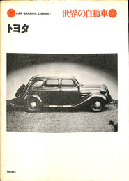 トヨタ　世界の自動車３３