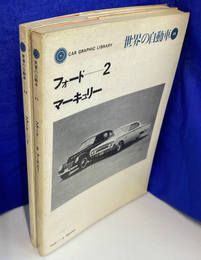 フォード　１　フォード　２　マーキュリー　世界の自動車４４、４５　の２冊で