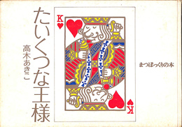 たいくつな王様　まつぼっくりの本