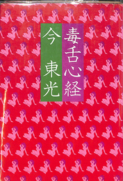 毒舌心経
