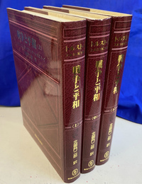 戦争と平和　上中下巻全３冊揃