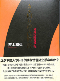 カネ回りのよい経営　社長の経営革新