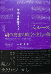 ドゥルーズ魂の技術と時空　生起　動　意味　を現働化する