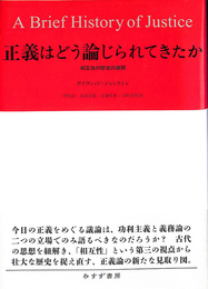 正義はどう論じられてきたか　相互性の歴史的展開