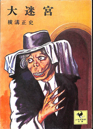 大迷宮　少年倶楽部文庫２４