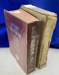 新明解国語辞典　二色刷