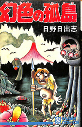 幻色の孤島　虫コミックス