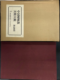 中国喇嘛教美術大観　図版編　諸尊身容表　２冊