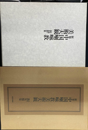 新装　中国喇嘛教美術大観　図版編　諸尊身容表　２冊