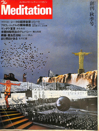 季刊　THE MEDITATION　１９７７年　創刊　秋季号