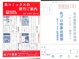 虫コミックスの案内とハガキ