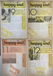 ハッピーエンド通信　１９７９年９月号～１２月号　４冊