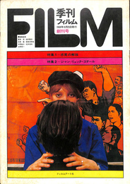 季刊フィルム創刊号　特集１　感覚の解放　特集２　ジャン＝リュック・ゴダール