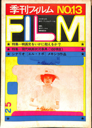 季刊フィルム　N0.１３　特集　映画史をいかに超えるか？　現代映画状況事典