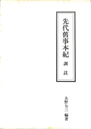先代旧事本紀　訓註
