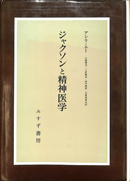 ジャクソンと精神医学