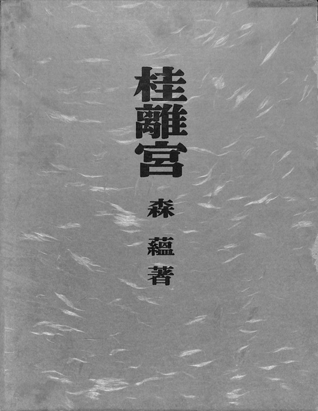 原因 原理 一者について ジョルダー・ブルーノ著作集3