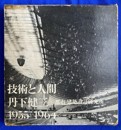技術と人間　丹下健三　１９５５－１９６４