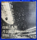技術と人間　丹下健三　１９５５－１９６４