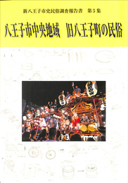 八王子市中央地域　旧八王子町の民俗　新八王子市民俗調査報告書　第５集