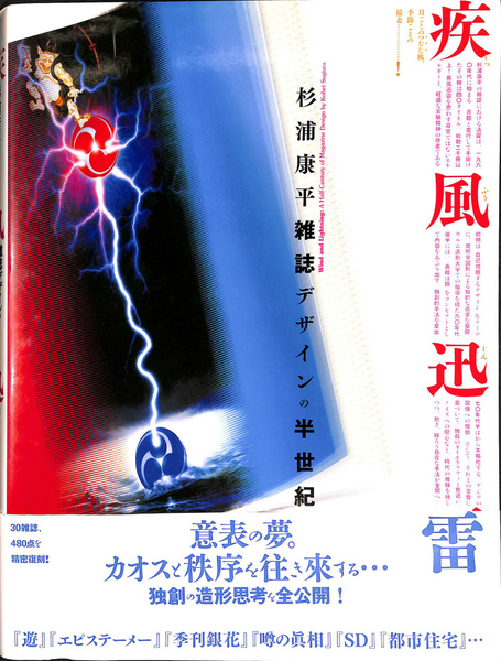 疾風迅雷 杉浦康平雑誌デザインの半世紀 - 古本買取販売