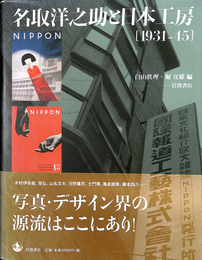 名取洋之助と日本工房　１９３１　４５
