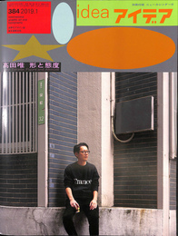 高田唯　形と態度　ｉｄｅａ　アイデア　３８４　２０１９年　１月