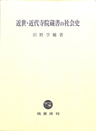 近世　近代寺院蔵書の社会史