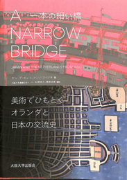 一本の細い橋　美術でひもとくオランダと日本の交流史　Ａ　ＮＡＲＲＯＷ　ＢＲＩＤＧＥ　ＪＡＰＡＮ　ＡＮＤ　ＴＨＥ　ＮＥＴＨＲＬＡＮＤＳ　ＦＲＯＭ　１６００