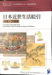 日本近世生活絵引　奄美　沖縄編　神奈川大学日本常民文化研究所　非文字資料研究センター　研究成果報告書