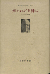 知られざる神に　マールブルク説教集