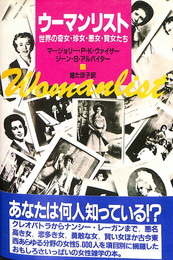 ウーマンリスト　世界の奇女・珍女・悪女・賢女たち