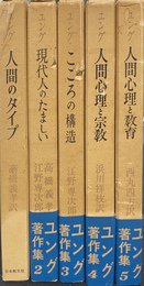 ユング著作集　全５冊揃い