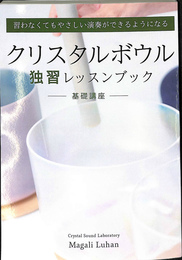 クリスタルボウル　独習レッスンブック　基本講座