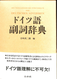 ドイツ語副詞辞典